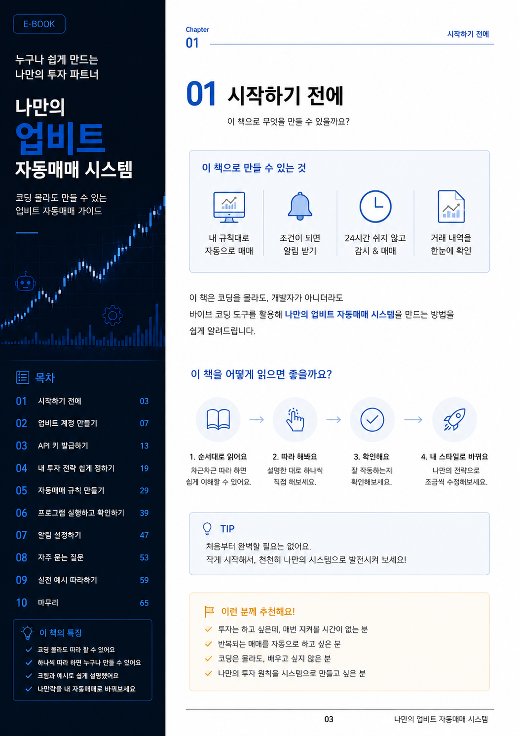 업비트 자동매매 전자책 샘플 화면